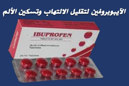 الآيبوبروفين لتسكين الالم