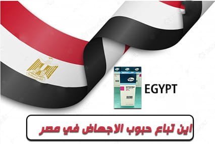 اين تباع حبوب الاجهاض في مصر