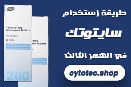 طريقة استخدام حبوب سايتوتك للاجهاض في الشهر الثالث