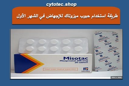 طريقة استخدام حبوب ميزوتاك للإجهاض في الشهر الأول