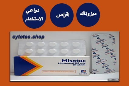 ميزوتاك اقراص